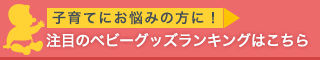 人気ベビーグッズランキング